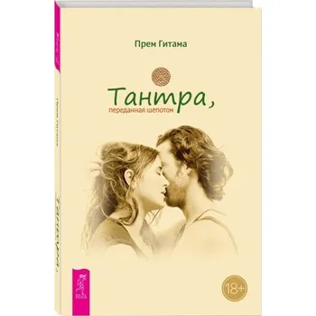 Тантра, переданная шепотом (Прем Гитама)(Brožovaná)
