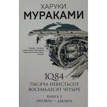 1Q84. Тысяча Невестьсот Восемьдесят Четыре. Кн. 3: Октябрь-декабрь (Харуки Мураками)(Brožovaná)