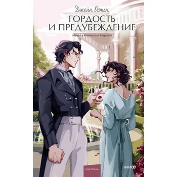 Гордость и предубеждение. Вечные истории. Young Adult (Джейн Остин)(Pevná)
