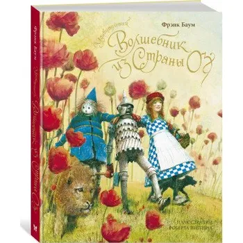 Umění Удивительный волшебник из страны Оз (нов.оф.) (Лаймен Фрэнк Баум)(Pevná)
