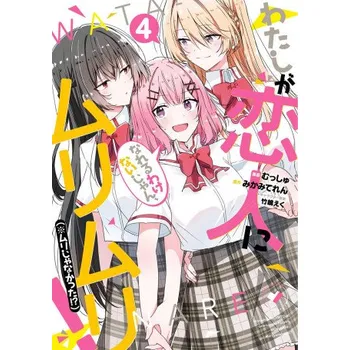 Beletrie pro dospělé There's No Freaking Way I'll Be Your Lover! Unless... (Manga) Vol. 4 (Eku Takeshima,Musshu)(Brožovaná)