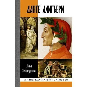 Beletrie pro dospělé Данте Алигьери (А. Ветлугина)(Pevná)