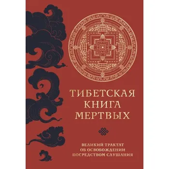 Beletrie pro dospělé Тибетская книга мертвых (прямой перевод с тибетского, новая редакция) (Pevná)