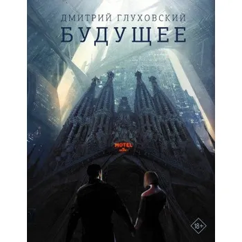 Beletrie pro dospělé Будущее (Дмитрий Глуховский)(Pevná)