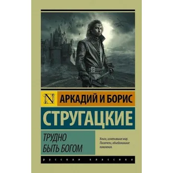 Trudno byt' bogom (B. N. Strugackij)(Brožovaná)