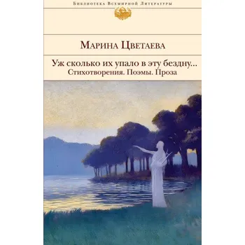 Уж сколько их упало в эту бездну... Стихотворения. Поэмы. Проза. (Марина Цветаева)(Pevná)