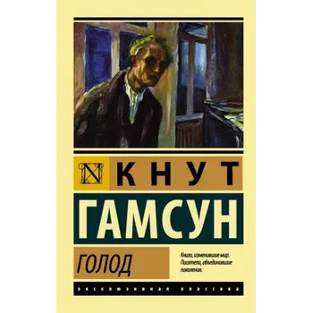 Голод (Кнут Гамсун)(Brožovaná)