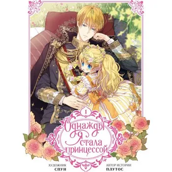 Umění Однажды я стала принцессой. Том 1 (вебтун) (Pevná)