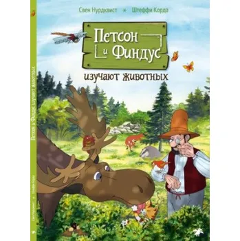 Петсон и Финдус изучают животных (Свен Нурдквист,Штеффи Корда)(Brožovaná)