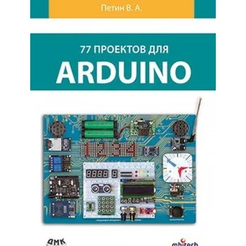 Elektronická stavebnice 77 проектов для Arduino (В. Петин)(Brožovaná)