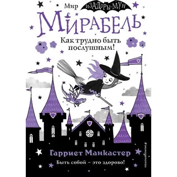 Мирабель. Как трудно быть послушным! (выпуск 2) (Книга с цветными иллюстрациями) (Pevná)