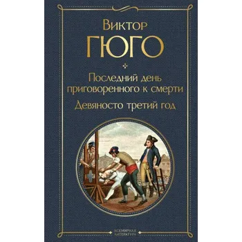 Последний день приговоренного к смерти. Девяносто третий год (Виктор Гюго)(Pevná)