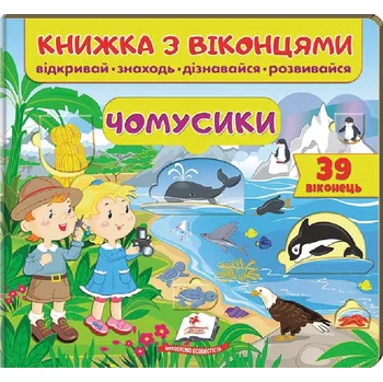 Obraz Чомусики. Книжка з віконцями без автора
