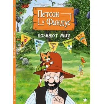 Петсон и Финдус познают мир (Свен Нурдквист)(Brožovaná)