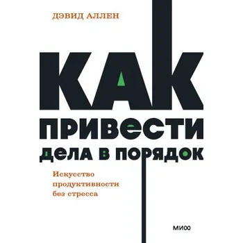 Как привести дела в порядок. Искусство продуктивности без стресса. NEON Pocketbooks (Д. Аллен)(Brožovaná)
