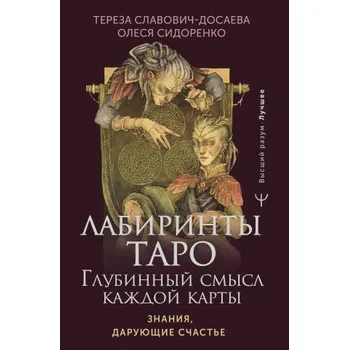 Лабиринты Таро. Глубинный смысл каждой карты (Тереза Славович-Досаева)(Pevná)