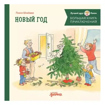 Большая книга приключений Конни. Новый год (Лиана Шнайдер)(Pevná)