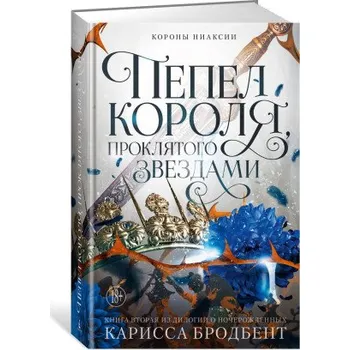 Beletrie pro dospělé Короны Ниаксии. Пепел короля, проклятого звездами. Книга вторая из дилогии о ночерожденных (К. Бродбент)(Pevná)