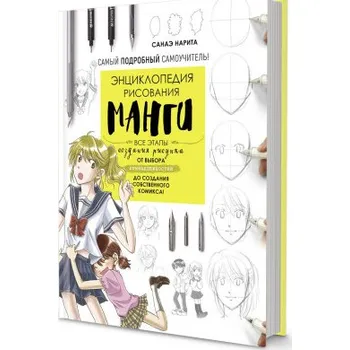 Энциклопедия рисования манги.Все этапы создания рисунка (Pevná)