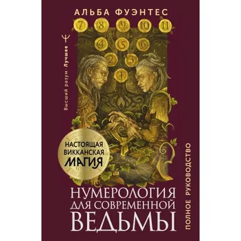 Нумерология для современной ведьмы. Полное руководство (Альба Фуэнтес)(Pevná)