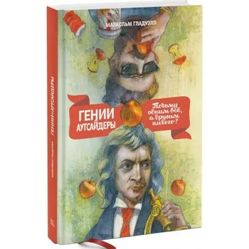 Umění Гении и аутсайдеры (Малкольм Гладуэлл)(Pevná)