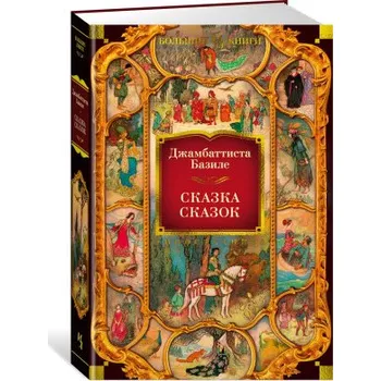Сказка сказок (Джамбаттиста Базиле)(Pevná)
