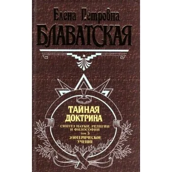 Тайная доктрина. Том 3 (Елена Блаватская)(Pevná)