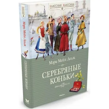 Серебряные коньки (Дантек М.)(Pevná)