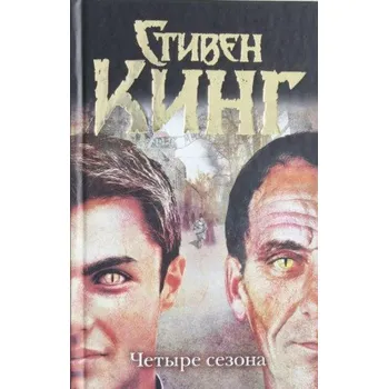 Beletrie pro dospělé Chetyre sezona (Stephen King)(Pevná)