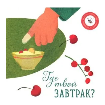 Beletrie pro dospělé Где твой завтрак? (Анастасия Петрова)(Leporelo)