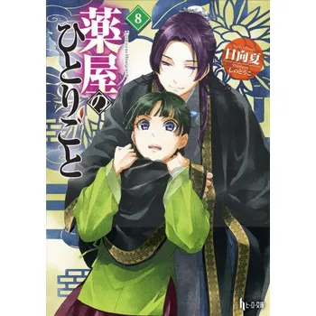 Komiks pro dospělé The Apothecary Diaries 08 (Light Novel) (Touko Shino)(Brožovaná)