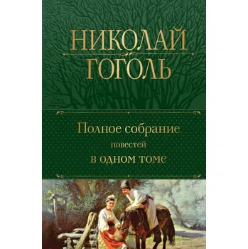 Полное собрание повестей в одном томе (Николай Гоголь)(Pevná)