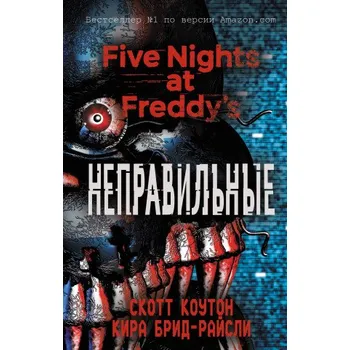 Пять ночей у Фредди. Неправильные (Pevná)