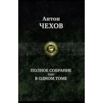 Полное собрание пьес в одном томе. (Антон Чехов)(Pevná)