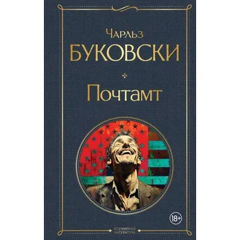 Почтамт (Чарльз Буковски)(Pevná)