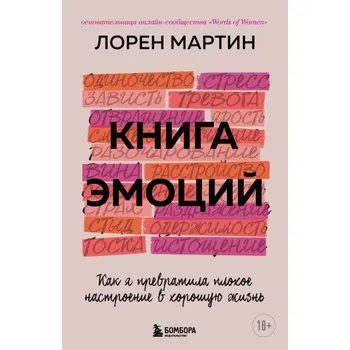 Книга эмоций. Как я превратила плохое настроение в хорошую жизнь (М. Лорен)(Pevná)