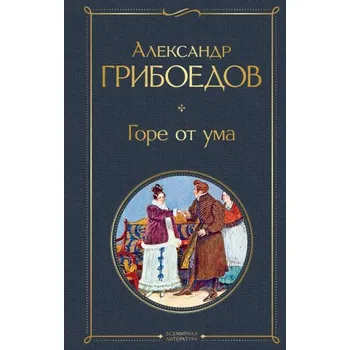 Горе от ума (с иллюстрациями) (Александр Грибоедов)(Pevná)