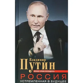 Cizojazyčná kniha Россия, устремленная в будущее. Веское слово президента (Владимир Путин)(Pevná)