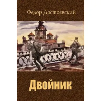 Beletrie pro dospělé Dvojnik (Fyodor Dostoevsky)(Brožovaná)