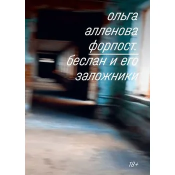 Cizojazyčná kniha Форпост. Беслан и его заложники (Ольга Алленова)(Brožovaná)