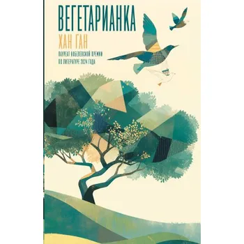 Вегетарианка (Хан Ган)(Pevná)