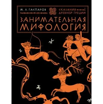 Umění Занимательная мифология. Сказания Древней Греции (Михаил Гаспаров)(Pevná)
