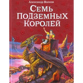 Семь подземных королей. (Алексей Волков)(Pevná)