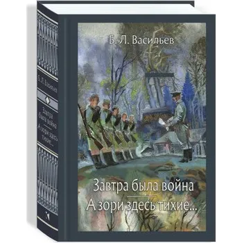 Umění Завтра была война. А зори здесь тихие (Pevná)