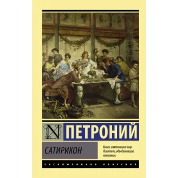 Сатирикон (Brožovaná)