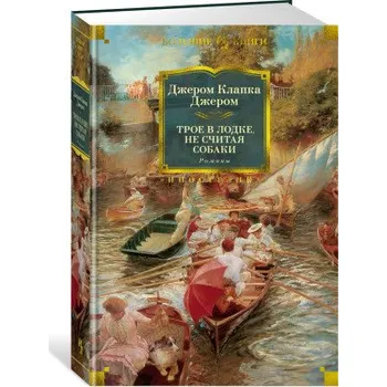 Трое в лодке, не считая собаки. Романы (Джером Клапка)(Pevná)