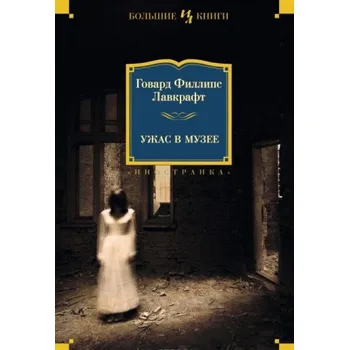 Ужас в музее (нов.обл.) (Говард Лавкрафт)(Pevná)