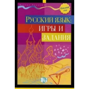 Cizojazyčná kniha Russkij jazyk Igry i zadanija (Karina Čakmišjan)(Brožovaná)