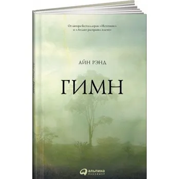 Гимн (Айн Рэнд)(Pevná)