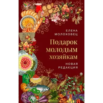 Подарок молодым хозяйкам. Новая редакция (вишневая) (Елена Молоховец)(Pevná)